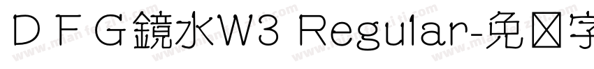 ＤＦＧ鏡水W3 Regular字体转换